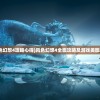 (风色幻想4攻略心得)风色幻想4全面攻略及游戏美图欣赏