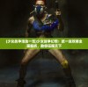 (少女战争活动一览)少女战争幻想：统一战攻略全面解析，助你征服天下