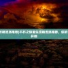 (不朽之旅重生攻略流派推荐)不朽之旅重生攻略流派推荐，你的冒险之旅从这里开始