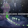 (火王公司官方网站)探寻火王官方网：发现世界的魔法与奇迹