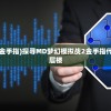 (md梦幻模拟战2gg金手指)探寻MD梦幻模拟战2金手指代码，助你游戏更上一层楼