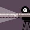 (新概念英语英语视频)新概念英语新概念视频，融合传统与现代的英语学习新路径
