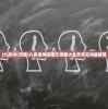 (九霄dlc攻略)九霄缳神级图文攻略大全及常见问题解答