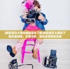 (数码宝贝大冒险最新版本下载)数码宝贝大冒险下载安装指南：步骤详解，轻松享受游戏乐趣
