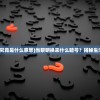 (全民学霸宿舍入住)聚焦全民学霸宿舍生活：我的优秀室友表