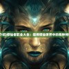 (修仙职业介绍)修仙者职业大全：探寻修仙世界中的各种神秘职业身份