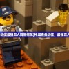(少年三国志2 0.1折)少年三国志2，策略与冒险的崭新篇章