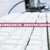 (空军之翼网站)空军之翼，探索现代空军力量的多维视角