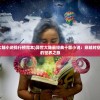 (十大异世大陆小说排行榜完本)异世大陆最经典十部小说：穿越时空，跨越惊艳的世界之旅