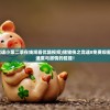 (猪猪侠之竞速小第二季在线观看优酷视频)猪猪侠之竞速8免费观看，一起感受速度与激情的碰撞！