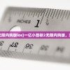 (一亿小目标2无限内购版ios)一亿小目标2无限内购版，深度解析与攻略