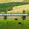 (角落生物农场最新版本下载)角落小伙伴的农场生活游戏，体验真实的乡村风情