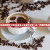 (金萱乌龙茶属于红茶吗)金萱乌龙茶多少钱一斤？市面价格是多少？