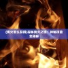 (浮岛物语所有物品大全)浮岛物语全神器图鉴：探寻神奇文明的秘密历史