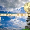 (天之宰微信小游戏免费入口)天之宰微信小游戏，探索神秘世界的无限魅力