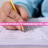 (王者荣耀全民裁决)全民裁决制度，探究其优势与挑战