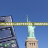 (收费站模拟器无限金币版)收费站模拟器，无限金币体验与常见问题解答