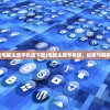 (电脑主题手机版下载)电脑主题手机版，探索与解析