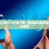 (口袋48官方版下载)口袋48 iOS版下载：最新版本免费安装，精彩音乐演出随身携带
