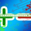 2024澳门天天彩正版免费观看|科学数据解释落实_科研版.8.927