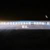 (功夫喵星人破解版下载)2024最新功夫喵星人红s兑换码新鲜出炉，抢先领取！