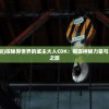 (领主大乱斗下载)领主大乱斗，角色转换之谜——谁能变身马卡里？