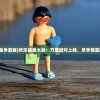(欢乐捕鱼争霸赛)欢乐捕鱼大咖：万圣派对上线，尽享惊喜游戏时刻