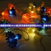 (誓灵最强阵容搭配2023版)誓灵最强阵容搭配2023，策略分析与指南
