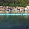 2024年澳门免费资料大全|探索城市中的隐藏美景_海外款.5.188