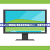 (电脑系统安装win7旗舰版)电脑系统安装Win7，详细步骤与常见问题解答