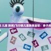 (飞行棋怎么玩 儿童 跳棋)飞行棋儿童跳棋益智：亲子共享的玩具乐园
