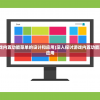 (深入探讨游戏内置功能菜单的设计和应用)深入探讨游戏内置功能菜单的设计和应用