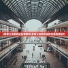 (星辰降临时圣斗士集结兑换码)星辰降临时，圣斗士的集结时刻