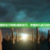 (魔影狂刀攻略)魔影狂刀，传奇的几点几时代