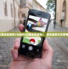 (口袋逆袭重制2兑换码)口袋逆袭重制2，游戏重塑与玩家期待