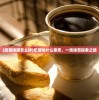 (奶昔味道怎么样)奶昔味什么意思，一场味觉探索之旅