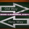 (勇者的日记安卓)勇者的日记，探索未知世界的勇气与智慧之路