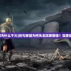 (剑与家园为什么不火)剑与家园为何失去玩家群体？深度探究其原因
