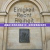 (游遍五千年历史)漫游五千年，探寻历史奇迹的名字们