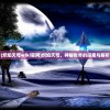 (炽焰天穹wiki官网)炽焰天穹，神秘世界的探索与解析