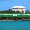 (飞羽贴吧)飞羽青春ios版消失之谜，原因解析与解决方案