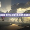 (古代拾遗是什么官职)拾遗是什么官职？历史沿革与职责解析