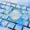 新奥彩2023年最新版本|统计解答解释落实_公开品.3.635