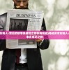 (奇迹资本创始人:背后的故事及成功之路在线观看)奇迹资本创始人：背后的故事及成功之路