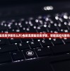 (电脑温度监控悬浮窗怎么开)电脑温度监控悬浮窗，智能监控与散热管理的关键