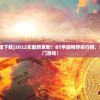 (原始征途官网)原始征途痞帅个人简历，一位独特的征途者的故事