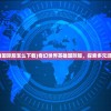 (世界征服者4清军入关下载)世界征服者4，清军入关的历史重现与战略解析