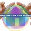 亿梦账号交易平台官网：安全可靠，实时交易，保障您的财产安全
