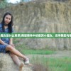 (爱哭的小魔女是什么意思)舞型舞秀中的爱哭小魔女，探寻舞蹈与情感的交织