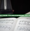 新澳门开奖结果+开奖记录表|实际案例解释落实_Gold.5.483